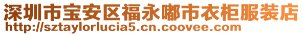 深圳市寶安區福永嘟市衣柜服裝店