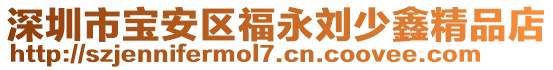 深圳市寶安區福永劉少鑫精品店