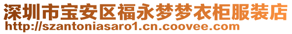 深圳市寶安區(qū)福永夢夢衣柜服裝店