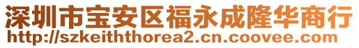 深圳市寶安區(qū)福永成隆華商行
