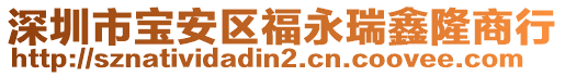 深圳市寶安區(qū)福永瑞鑫隆商行