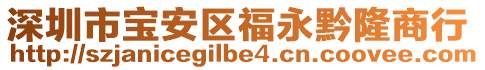 深圳市寶安區(qū)福永黔隆商行