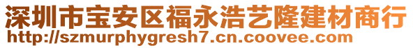 深圳市寶安區(qū)福永浩藝隆建材商行