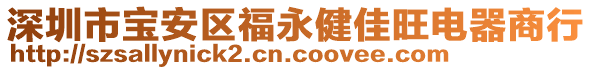 深圳市寶安區福永健佳旺電器商行
