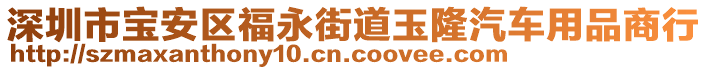 深圳市寶安區(qū)福永街道玉隆汽車用品商行