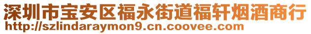 深圳市寶安區福永街道福軒煙酒商行
