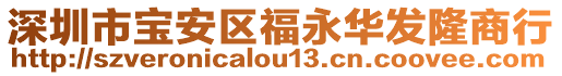 深圳市寶安區福永華發隆商行