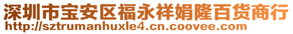 深圳市寶安區福永祥娟隆百貨商行