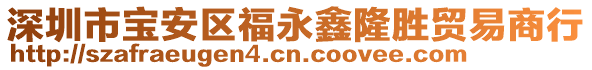 深圳市寶安區(qū)福永鑫隆勝貿(mào)易商行