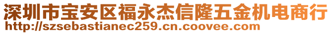 深圳市寶安區福永杰信隆五金機電商行