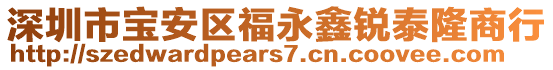 深圳市寶安區福永鑫銳泰隆商行