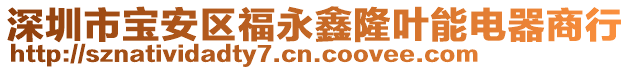 深圳市寶安區福永鑫隆葉能電器商行