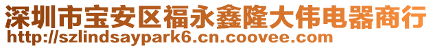 深圳市寶安區(qū)福永鑫隆大偉電器商行