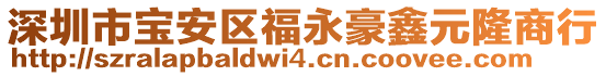 深圳市寶安區(qū)福永豪鑫元隆商行