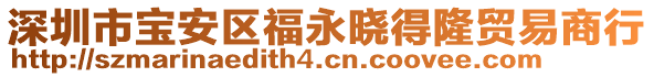 深圳市寶安區(qū)福永曉得隆貿(mào)易商行