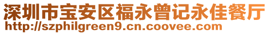 深圳市寶安區(qū)福永曾記永佳餐廳