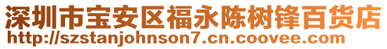 深圳市寶安區福永陳樹鋒百貨店