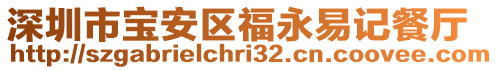 深圳市寶安區(qū)福永易記餐廳