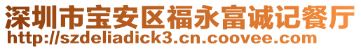 深圳市寶安區(qū)福永富誠(chéng)記餐廳