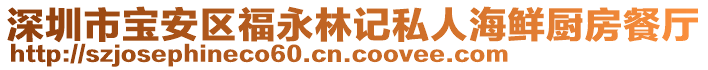 深圳市寶安區(qū)福永林記私人海鮮廚房餐廳