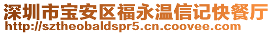 深圳市寶安區福永溫信記快餐廳