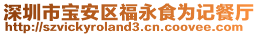 深圳市寶安區福永食為記餐廳