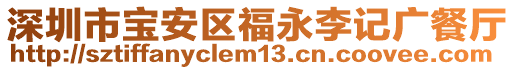 深圳市寶安區福永李記廣餐廳