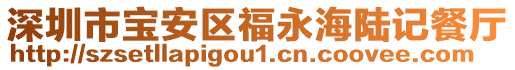 深圳市寶安區福永海陸記餐廳