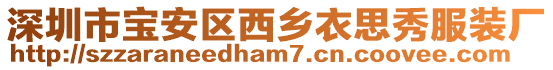 深圳市寶安區西鄉衣思秀服裝廠