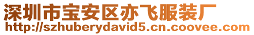 深圳市寶安區亦飛服裝廠