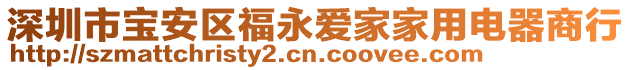 深圳市寶安區福永愛家家用電器商行