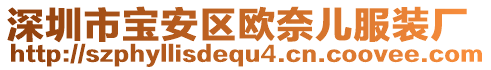 深圳市寶安區歐奈兒服裝廠