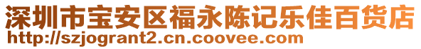 深圳市寶安區(qū)福永陳記樂佳百貨店