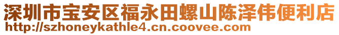 深圳市寶安區(qū)福永田螺山陳澤偉便利店