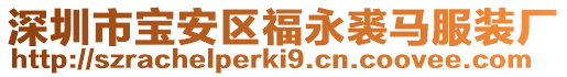 深圳市寶安區福永裘馬服裝廠