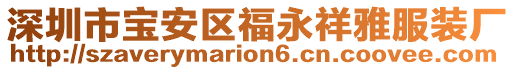 深圳市寶安區福永祥雅服裝廠