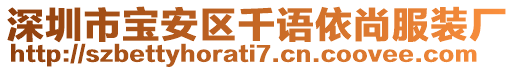 深圳市寶安區千語依尚服裝廠