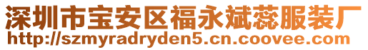 深圳市寶安區(qū)福永斌蕊服裝廠