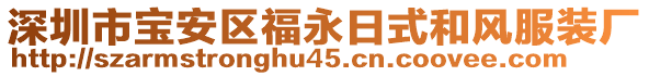 深圳市寶安區(qū)福永日式和風(fēng)服裝廠