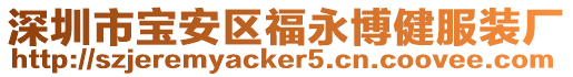 深圳市寶安區(qū)福永博健服裝廠