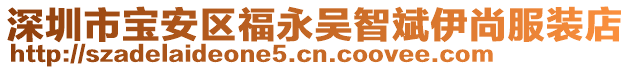 深圳市寶安區(qū)福永吳智斌伊尚服裝店