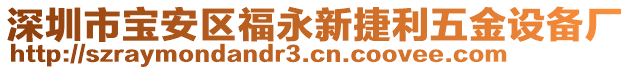 深圳市寶安區(qū)福永新捷利五金設備廠