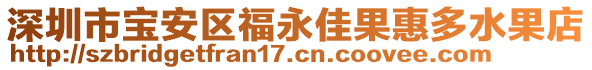 深圳市寶安區(qū)福永佳果惠多水果店