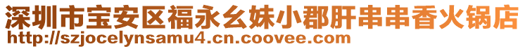 深圳市寶安區福永幺妹小郡肝串串香火鍋店