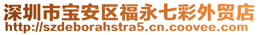 深圳市寶安區福永七彩外貿店