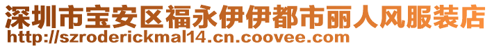 深圳市寶安區福永伊伊都市麗人風服裝店