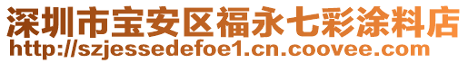 深圳市寶安區福永七彩涂料店