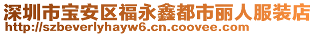 深圳市寶安區福永鑫都市麗人服裝店