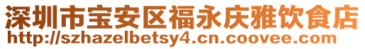 深圳市寶安區福永慶雅飲食店