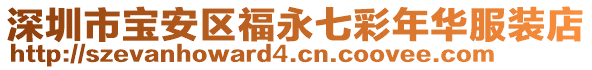 深圳市寶安區(qū)福永七彩年華服裝店
